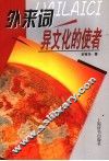 外来词-异文化的使者 封面