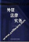 外贸法律实务 封面