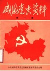 威海党史资料  第1辑 封面
