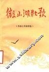 微山湖壮歌  革命斗争故事集 封面