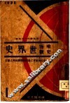唯物史观世界史  第1卷  第1册 封面