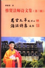 惟贤法师诗文集  第3辑 封面