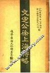 文定公徐上海传略 封面