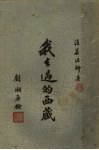 我去过的西藏 封面