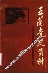 五莲党史资料  第1辑 封面