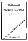 西班牙动乱与国际  全1册 封面