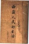 西藏人民生活 封面