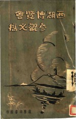 西湖博览会参观必携 封面