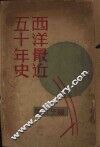 西洋近五十年史 封面