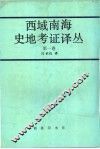 西域南海史地考证译丛  第1卷  第1编 封面