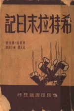 希特拉末日记 封面