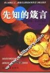 先知的箴言  财富，智者的盛宴 封面