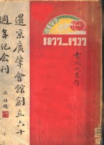 暹京广肇会馆六十周年纪念刊 封面