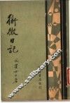 衔微日记 封面