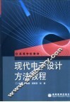 现代电子设计方法教程 封面
