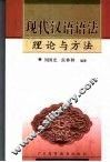现代汉语语法理论与方法 封面