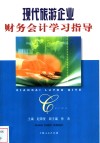 现代旅游企业财务会计学习指导 封面