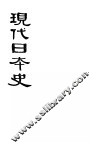 现代日本史 封面