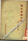 现代市制大纲 封面