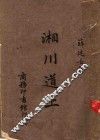 湘川道上 封面