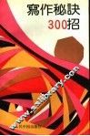 写作秘诀三百招 封面