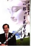心经与生活智慧 封面