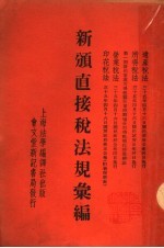 新颁直接税法规汇编 封面