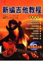 新编吉他教程 封面