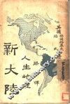 新大陆  人生地理 封面