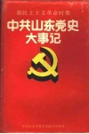 中共山东党史大事记  新民主主义革命时期 封面