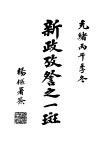 新政考察之一斑 封面