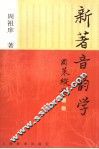 新著音韵学 封面