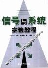 信号与系统实验教程 封面