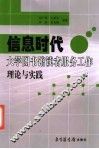 信息时代大学图书馆读者服务工作理论与实践 封面
