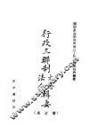 行政三联制文造法令  增订本 封面