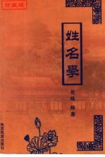 姓名学  珍藏版 电子书封面