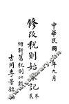 修改税则始末记  第2卷 封面