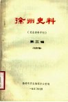 徐州史料  第3辑  党史资料专刊 封面