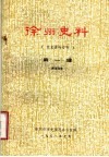 徐州史料  第1辑  党史资料专刊 封面