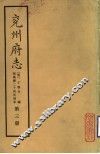 兖州府志  第3册 封面