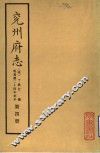 兖州府志  第4册 封面
