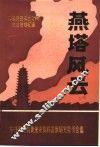 燕塔风云  莘县民主革命时期党史资料汇编 封面