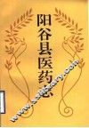 阳谷县医药志 封面