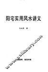 阳宅实用风水讲义 封面