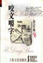 咬文嚼字  1996年  第7辑  总第19辑 封面