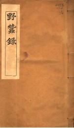 野蚕录  卷首-卷2 封面