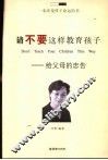 请不要这样教育孩子  给父母的忠告 封面