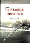 医学实验技术的理论与应用 封面