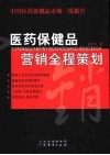 医药保健品营销全程策划  中国医药保健品市场一线报告 封面