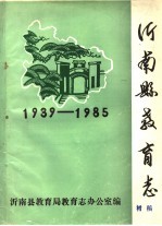 沂南县教育志  1939-1985 封面